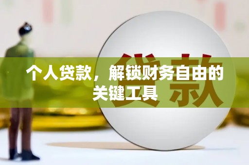 礼县个人贷款，解锁财务自由的关键工具