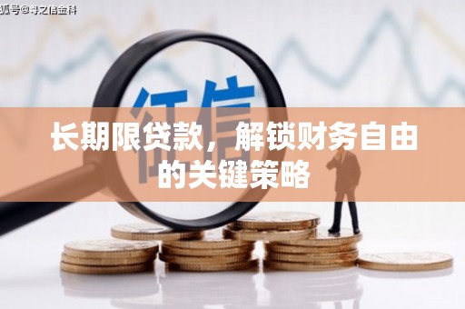 礼县长期限贷款，解锁财务自由的关键策略