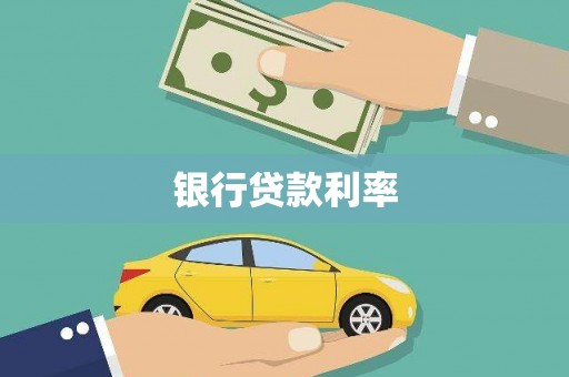 礼县银行贷款利率