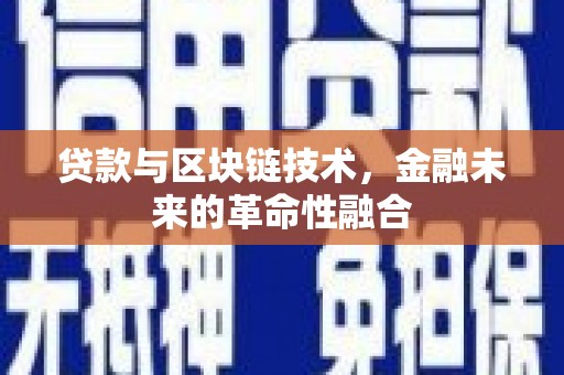 礼县贷款与区块链技术，金融未来的革命性融合