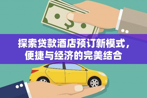 礼县探索贷款酒店预订新模式，便捷与经济的完美结合
