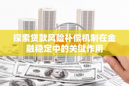 礼县探索贷款风险补偿机制在金融稳定中的关键作用