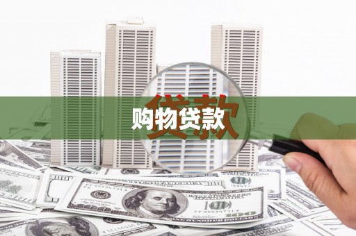 礼县购物贷款