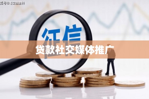 礼县贷款社交媒体推广