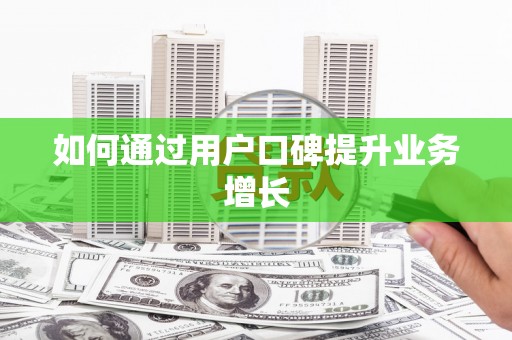 礼县如何通过用户口碑提升业务增长