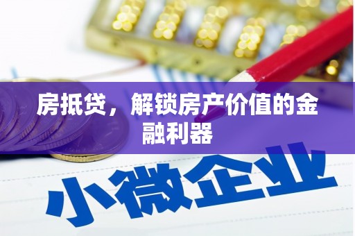 礼县房抵贷，解锁房产价值的金融利器
