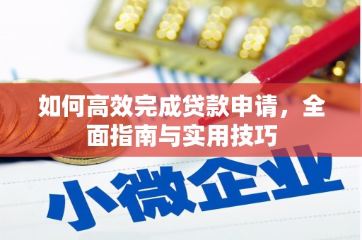 礼县如何高效完成贷款申请，全面指南与实用技巧