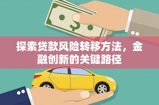 礼县探索贷款风险转移方法，金融创新的关键路径