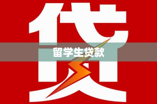 礼县留学生贷款