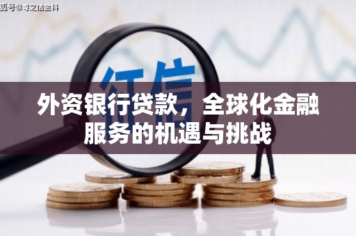 礼县外资银行贷款，全球化金融服务的机遇与挑战
