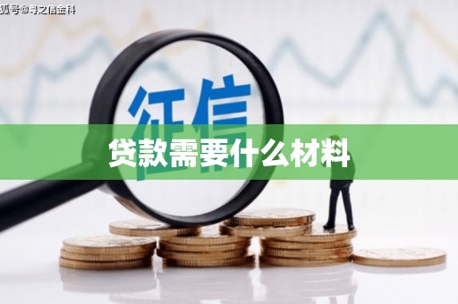 礼县贷款需要什么材料