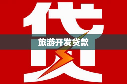 礼县旅游开发贷款