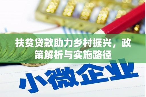 礼县扶贫贷款助力乡村振兴，政策解析与实施路径