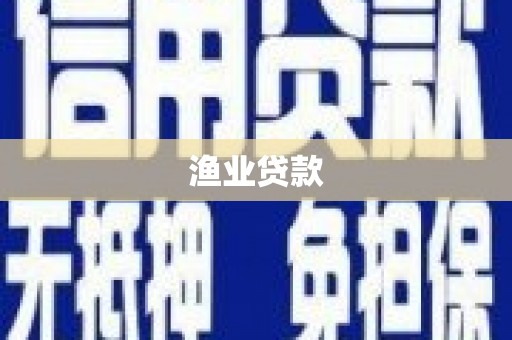 礼县渔业贷款