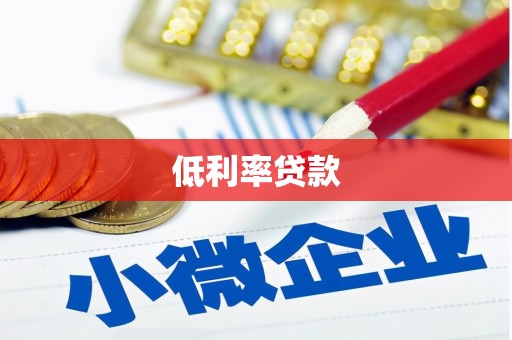 礼县低利率贷款