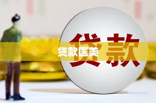 礼县贷款医美