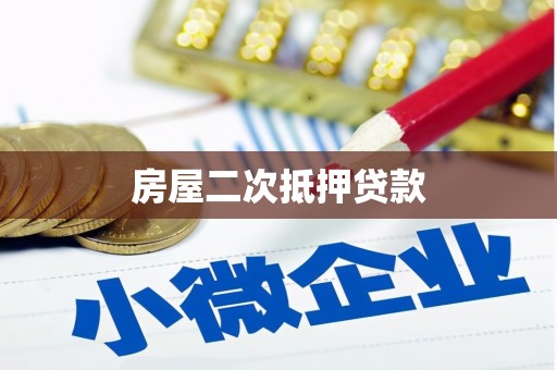 礼县房屋二次抵押贷款