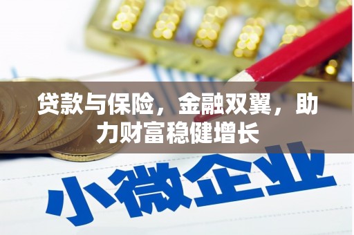 礼县贷款与保险，金融双翼，助力财富稳健增长