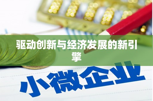 礼县驱动创新与经济发展的新引擎