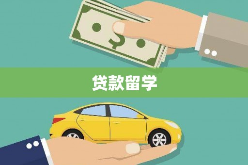 礼县贷款留学