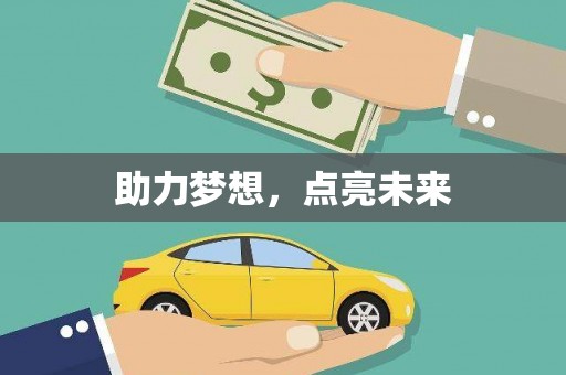 礼县助力梦想，点亮未来