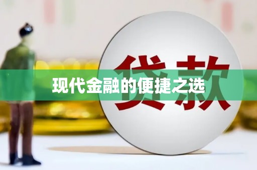 礼县现代金融的便捷之选