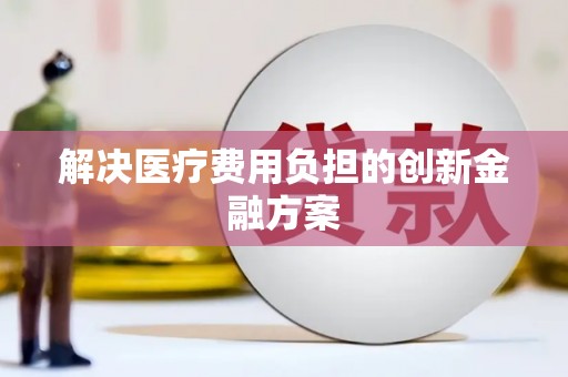 礼县解决医疗费用负担的创新金融方案