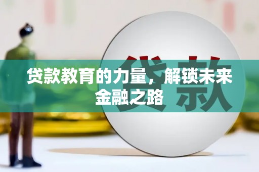 礼县贷款教育的力量，解锁未来金融之路