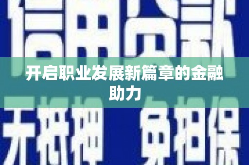 礼县开启职业发展新篇章的金融助力