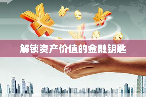 礼县解锁资产价值的金融钥匙