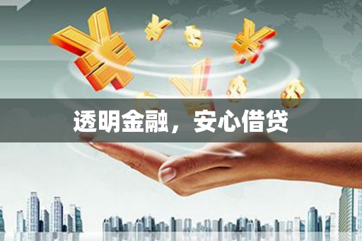 礼县透明金融，安心借贷