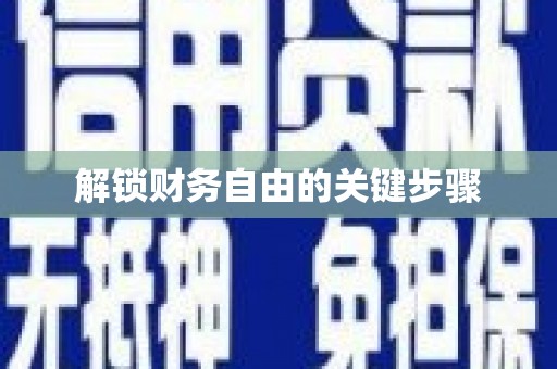礼县解锁财务自由的关键步骤