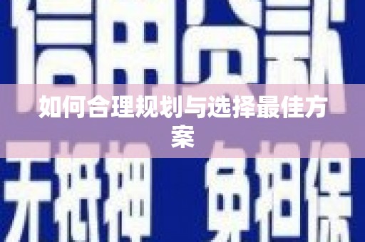礼县如何合理规划与选择最佳方案