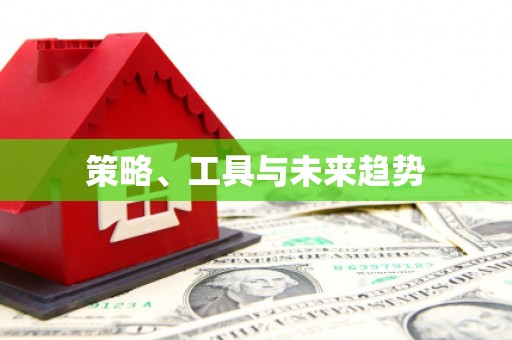 礼县策略、工具与未来趋势