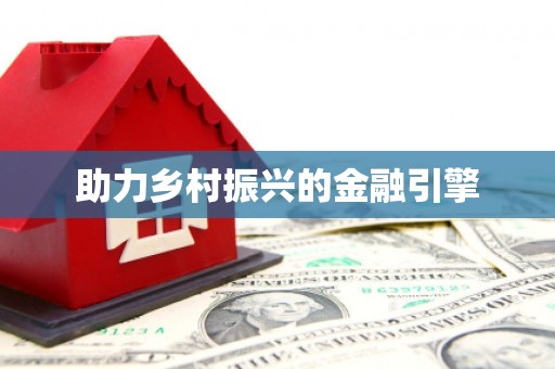 礼县助力乡村振兴的金融引擎