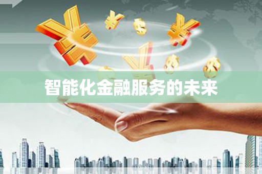 礼县智能化金融服务的未来