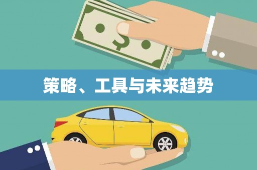 礼县策略、工具与未来趋势