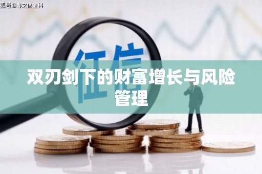 礼县双刃剑下的财富增长与风险管理