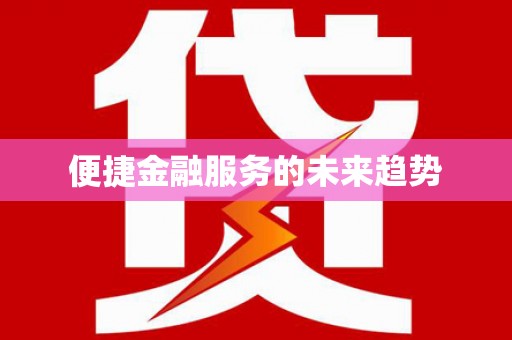 礼县便捷金融服务的未来趋势