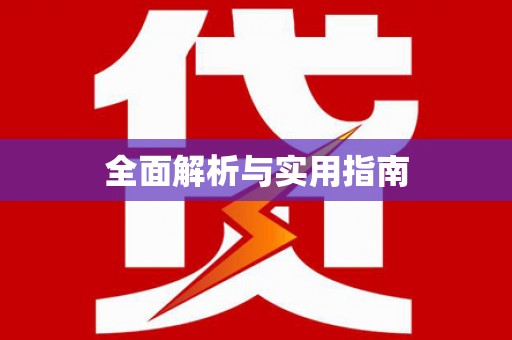 礼县全面解析与实用指南
