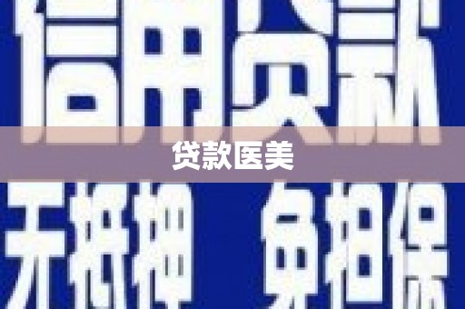 礼县贷款医美