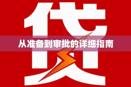 礼县从准备到审批的详细指南