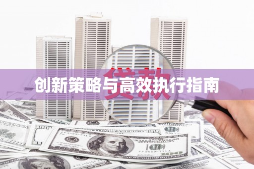 礼县创新策略与高效执行指南
