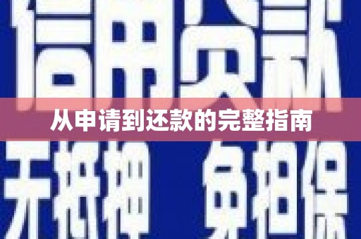 礼县从申请到还款的完整指南