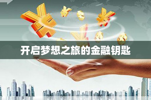 礼县开启梦想之旅的金融钥匙