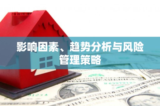 礼县影响因素、趋势分析与风险管理策略