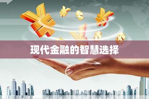 礼县现代金融的智慧选择