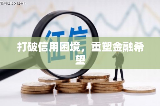 礼县打破信用困境，重塑金融希望