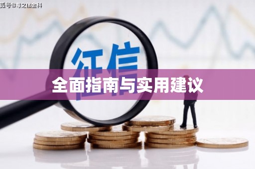 礼县全面指南与实用建议