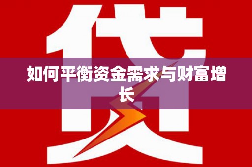 礼县如何平衡资金需求与财富增长